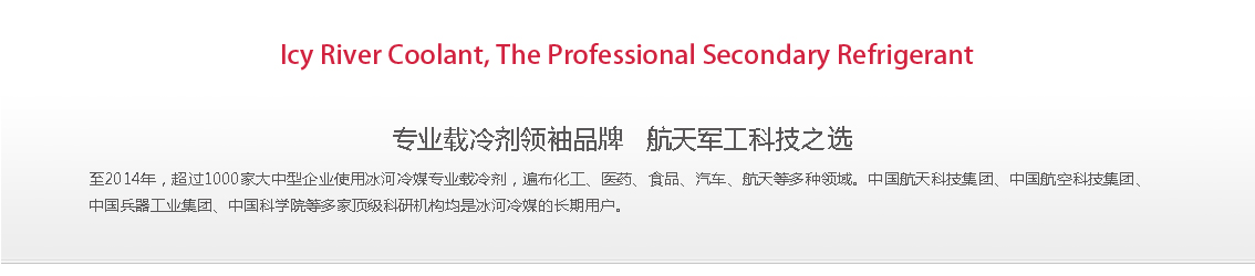 冰河冷媒，載冷劑，冷庫建造