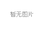 產(chǎn)學研三位一體，冰河集團與大連理工大學攜手共研電化學腐蝕