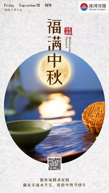 冰河冷媒祝您中秋快樂！