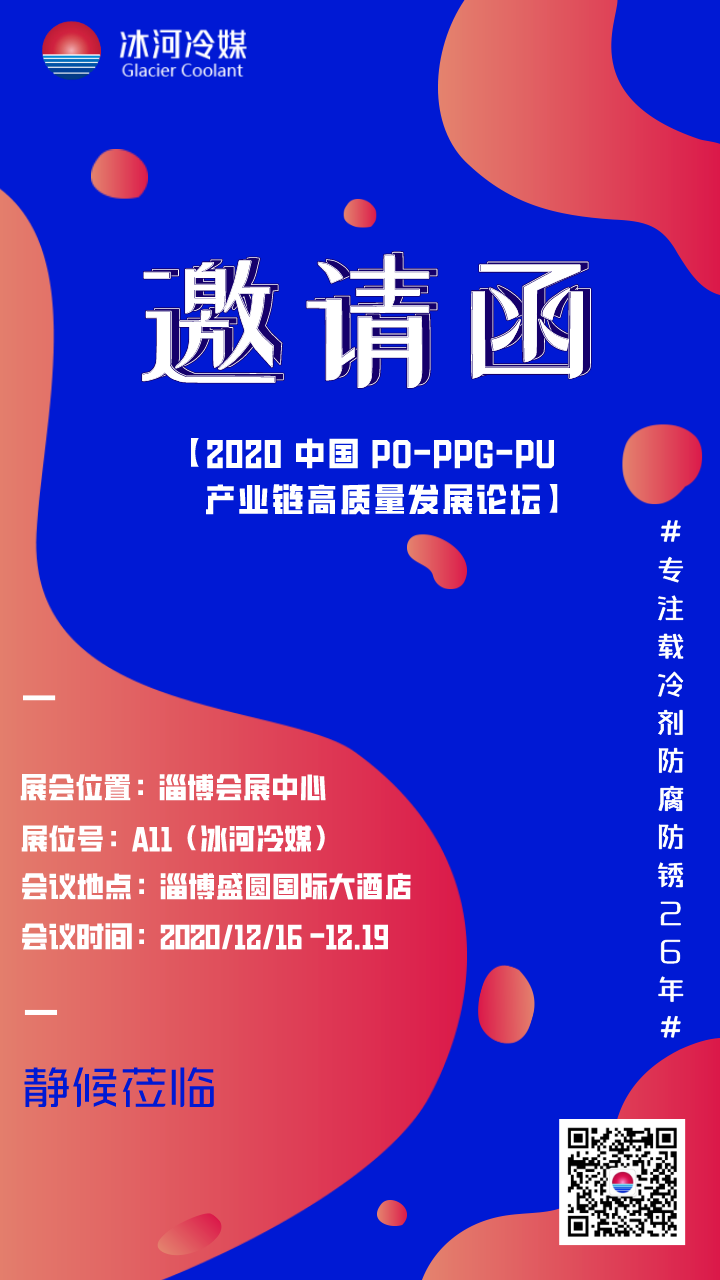 2020 中國 PO-PPG-PU 產業(yè)鏈高質量發(fā)展論壇邀請函