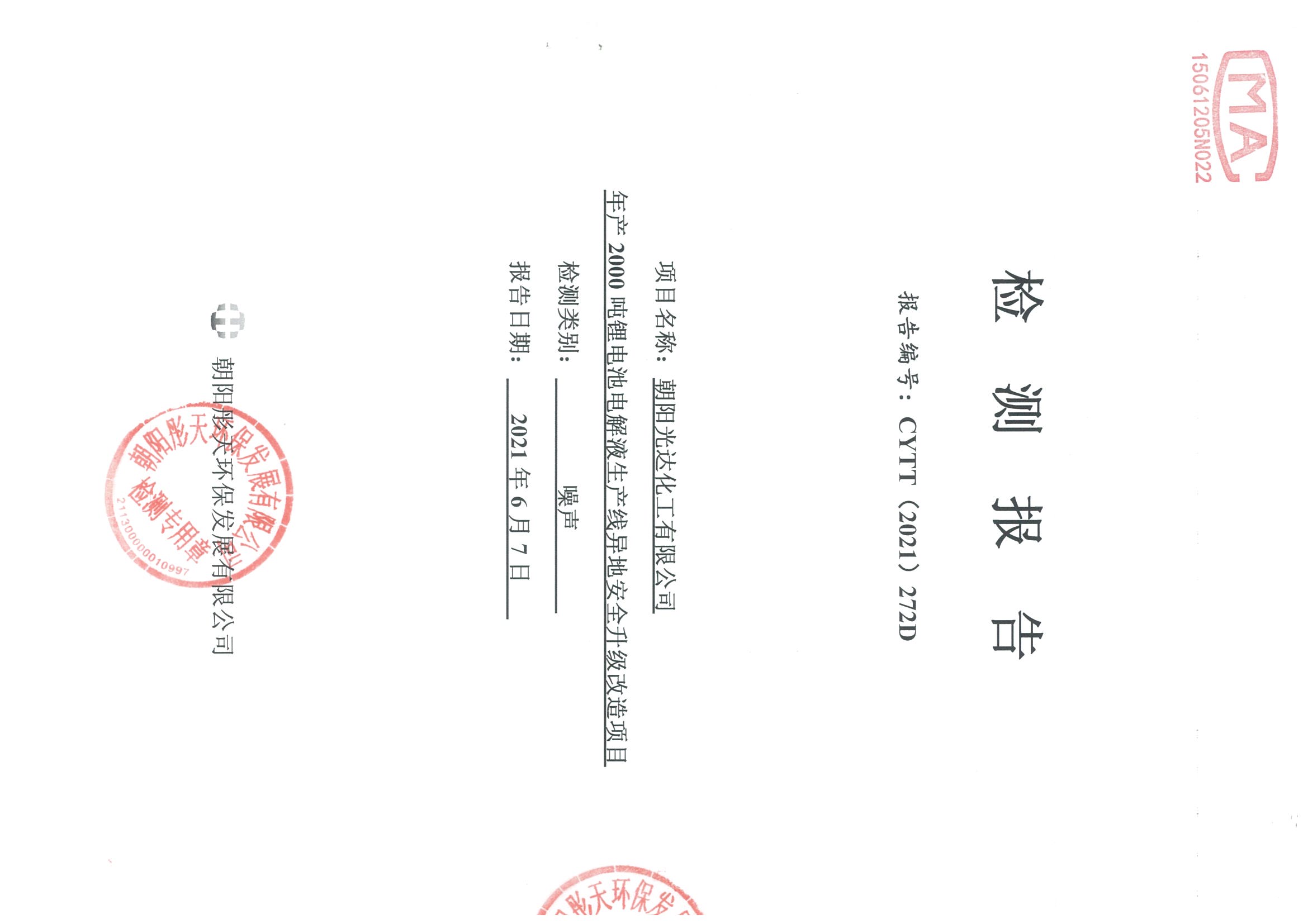 光達(dá)化工環(huán)境空氣、噪聲、地下水監(jiān)測數(shù)據(jù)