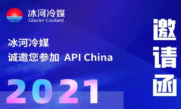 2021-廣州API展會，冰河冷媒重磅來襲！